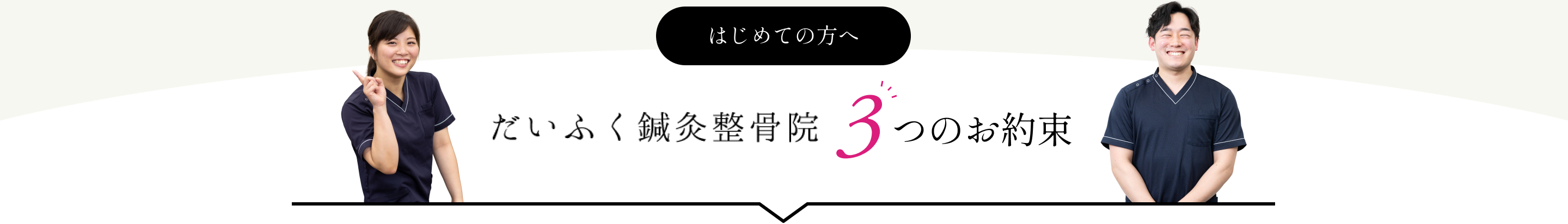 はじめての方へ だいふく整骨院 3つのお約束